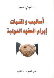 أساليب وتقنيات ابرام العقود الدولية