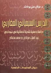 الدرس السيميائي المغاربي