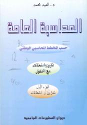 المحاسبة العامة حسب المخطط المحاسبي الوطني ج1