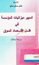 تسيير ميزانيات المؤسسة في ظل اقتصاد السوق -دراسة حالات