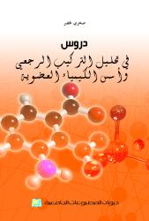 دروس في تحليل التركيب الرجعي وأسس الكيمياء العضوية