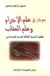 علم الإجرام وعلم العقاب
