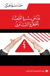 مدخل في اقتصاد الخطر والتأمين