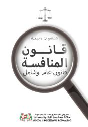 قانون المنافسة قانون عام وشامل