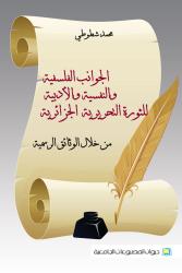 الجوانب الفلسفية و النفسية والأدبية للثورة التحريرية الجزائرية من خلال الوثائق الرسمية
