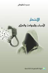 الإنتحار الأسباب والحوادث والعلاج