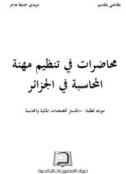 محاضرات في تنظيم مهنة المحاسبة في الجزائر