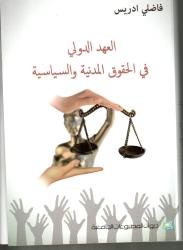 العهد الدولي في الحقوق المدنية و السياسية