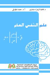 علم النفس العام