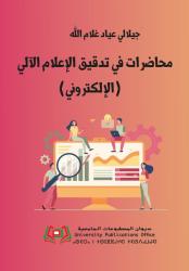 محضرات في تدقيق الاعلام الالي (الالكتروني)