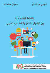 المقاطعة الاقتصادية  بين الإشهار المتلفز والخطــاب الديني
