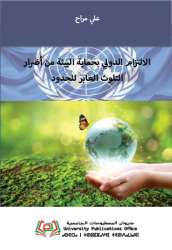 الالتزام الدولي بحماية البيئة من أضرار التلوث العابر للحدود