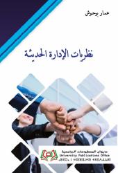 نظريات الإدارة الحديثـة