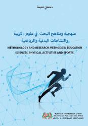 منهجية ومناهج البحث  في علوم التربية والنشاطات البدنية والرياضية