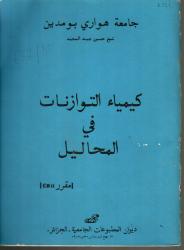 كيمياء التوازنات في المحاليل