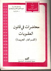 محاضرات في قانون العقوبات -القسم العام- الجريمة