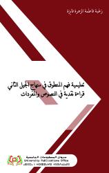 تعليمية فهم المنطوق في منهاج الجيل الثاني  قراءة نقدية في النصوص والمفردات