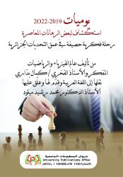 يوميات 2019-2022 استكشاف لبعض الرهانات المعاصرة رحلة فكرية حصيفة في عمق التحديات الجزائرية