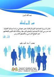 قيم المواطنة الجزء الأول