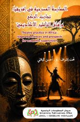 الممارسةُ المسرحيةُ في إفريقيا:  تجاربُ الركح وآفاقُ التأطير الأكاديميّ