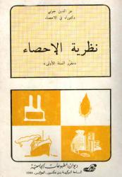 نظرية الاحصاء