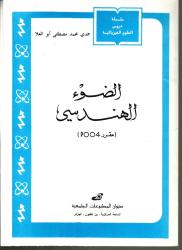 الضوء الهندسي