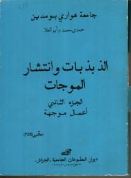 الذبذبات وانتشار الموجات ج2