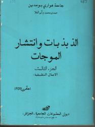 الذبذبات وانتشار الموجات ج3