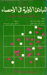 المبادئ الأولية في الاحصاء