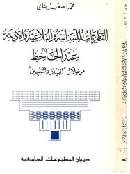النظريات اللسانية و البلاغية و الأدبية عند الجاحظ من خلال البيان والتبين