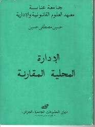 الادارة المحلية المقارنة