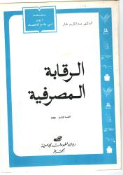 الرقابة المصرفية