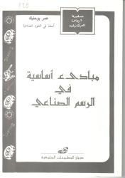 المبادئ الاساسية في الرسم الصناعي