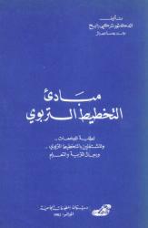 مبادئ التخطيط التربوي