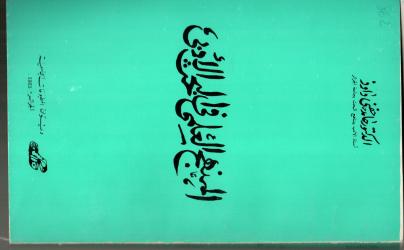 المنهج العلمي في البحث الأدبي