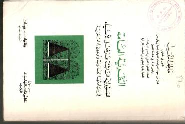 النظرية العامة للمسؤولية الناشئة عن فعل الأشياء