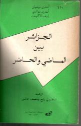الجزائر بين الماضي والحاضر