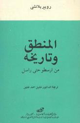 المنطق وتاريخه من أرسطو إلى روسال