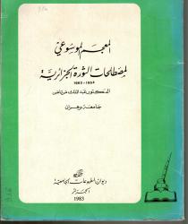 المعجم الموسوعي للثورة الجزائرية 1954-1962