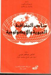 عناصر الجغرافية الحيوية والايكولوجية