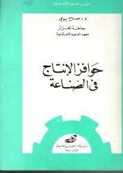 حوافز الانتاج في الصناعة