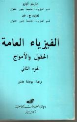 الفيزياء العامة : الحقول و الأمواج ج2
