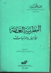 النظرية العامة للأجور والمرتبات