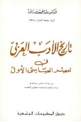تاريخ الأدب العربي في العصر العباسي الأول من 132ه إلى 334ه