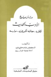 تاريخ الأدب الحديث تطوره، معالمه الكبرى