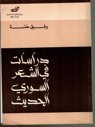 دراسات في الشعر السوري الحديث