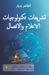 تشريعات تكنولوجيات الاعلام والاتصال