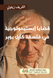 قضايا إبستيمولوجية فلسفة كارل بوبر