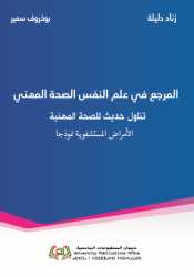 (المرجع في علم نفس الصحة المهني تناول حديث للأمراض المهنية (الأمراض المستشفوية نموذجا