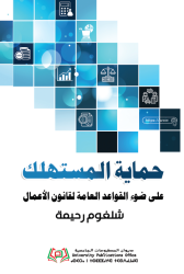 حماية المستهلك على ضوء القواعد العامة لقانون الأعمال